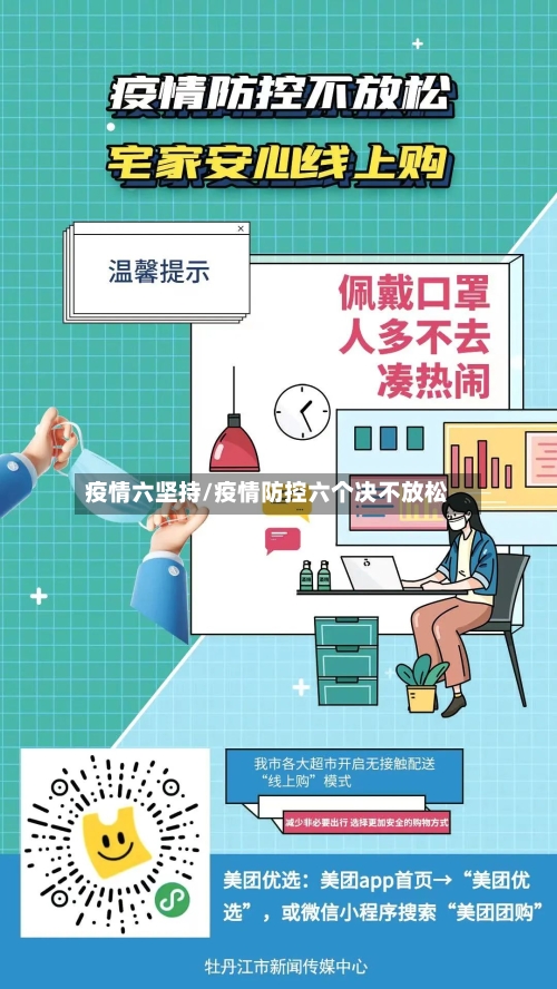 疫情六坚持/疫情防控六个决不放松