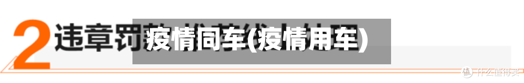 疫情同车(疫情用车)