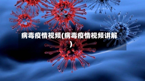 病毒疫情视频(病毒疫情视频讲解)-第2张图片