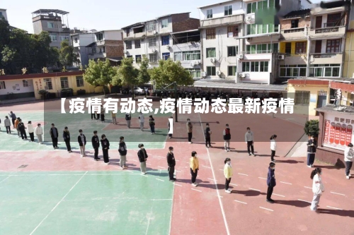 【疫情有动态,疫情动态最新疫情】-第3张图片