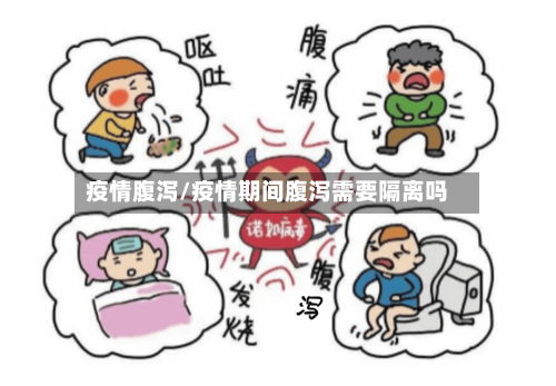 疫情腹泻/疫情期间腹泻需要隔离吗-第2张图片