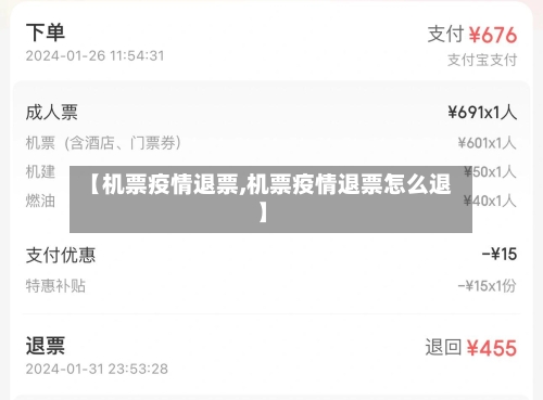 【机票疫情退票,机票疫情退票怎么退】-第2张图片