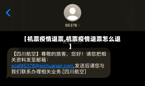 【机票疫情退票,机票疫情退票怎么退】