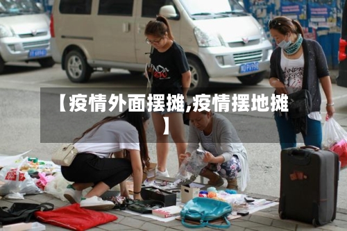 【疫情外面摆摊,疫情摆地摊】