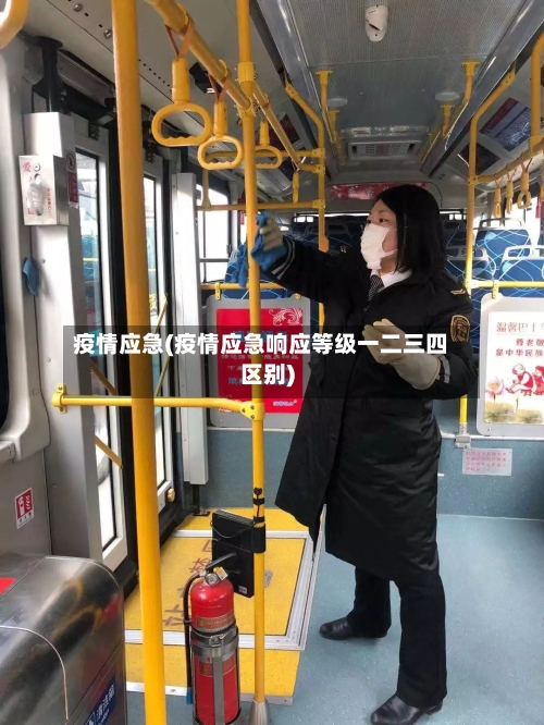 疫情应急(疫情应急响应等级一二三四区别)