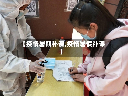 【疫情暑期补课,疫情暑假补课】