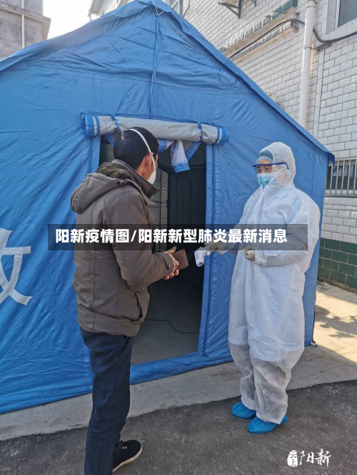 阳新疫情图/阳新新型肺炎最新消息