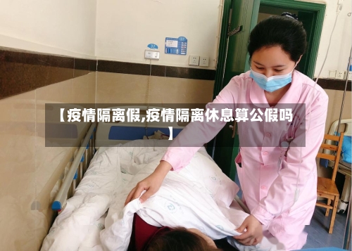 【疫情隔离假,疫情隔离休息算公假吗】-第2张图片