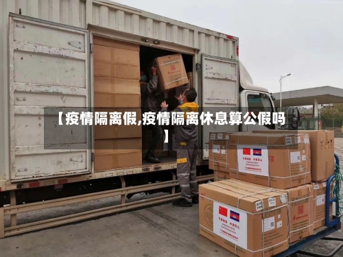【疫情隔离假,疫情隔离休息算公假吗】