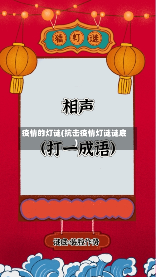 疫情的灯谜(抗击疫情灯谜谜底)-第2张图片