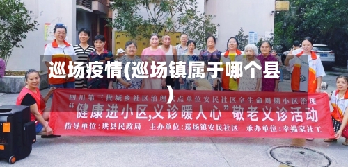 巡场疫情(巡场镇属于哪个县)