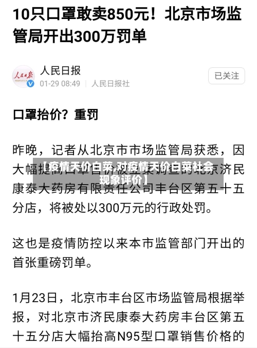 【疫情天价白菜,对疫情天价白菜社会现象评价】-第3张图片