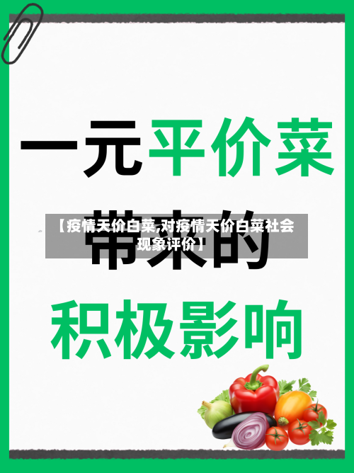 【疫情天价白菜,对疫情天价白菜社会现象评价】-第2张图片