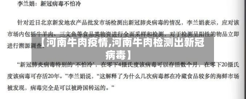【河南牛肉疫情,河南牛肉检测出新冠病毒】
