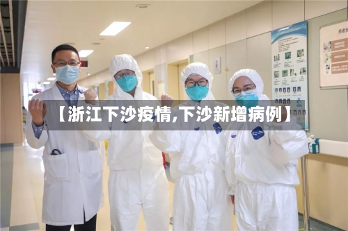【浙江下沙疫情,下沙新增病例】-第2张图片