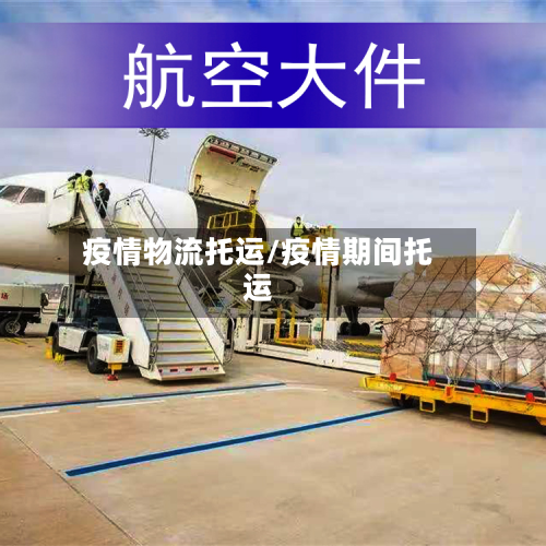 疫情物流托运/疫情期间托运
