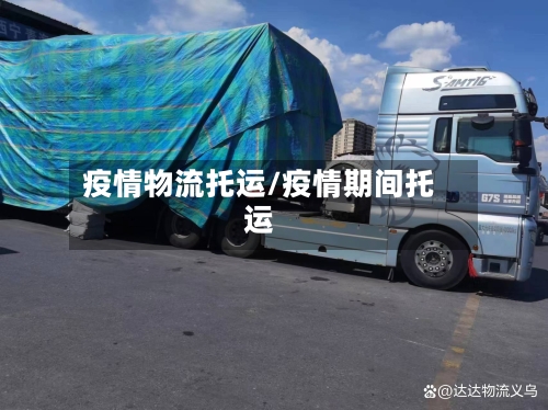 疫情物流托运/疫情期间托运-第2张图片