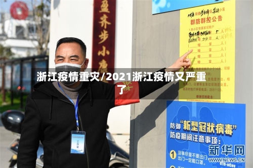 浙江疫情重灾/2021浙江疫情又严重了