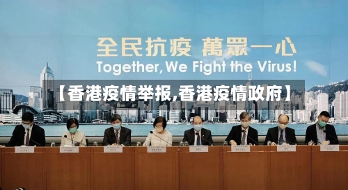 【香港疫情举报,香港疫情政府】-第2张图片