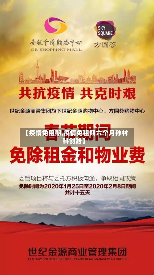 【疫情免租期,疫情免租期六个月孙村科创路】-第3张图片