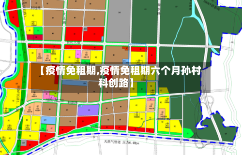 【疫情免租期,疫情免租期六个月孙村科创路】-第2张图片