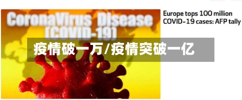 疫情破一万/疫情突破一亿