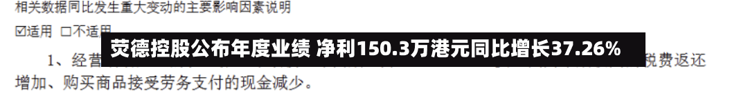 荧德控股公布年度业绩 净利150.3万港元同比增长37.26%-第1张图片