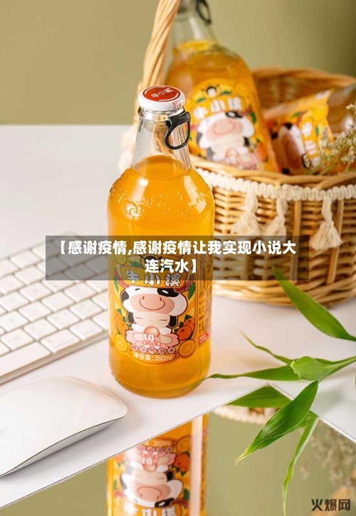 【感谢疫情,感谢疫情让我实现小说大连汽水】-第2张图片