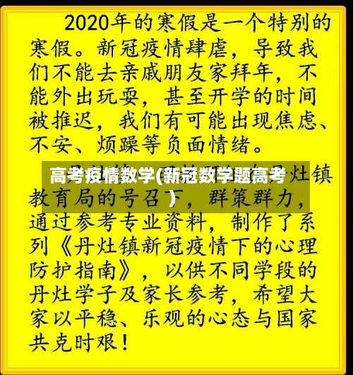 高考疫情数学(新冠数学题高考)