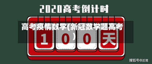 高考疫情数学(新冠数学题高考)-第2张图片