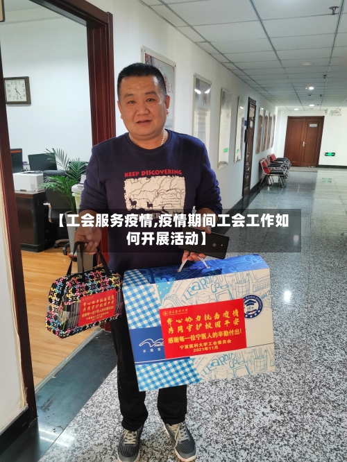 【工会服务疫情,疫情期间工会工作如何开展活动】-第2张图片