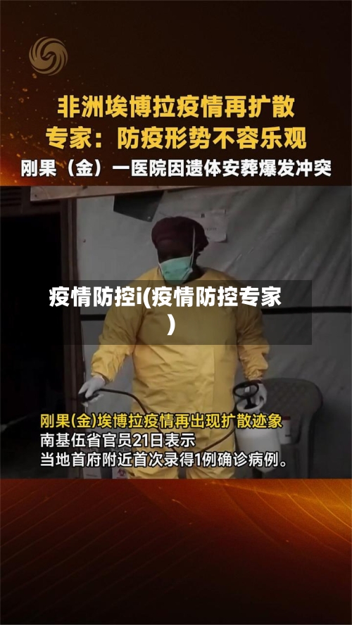 疫情防控i(疫情防控专家)