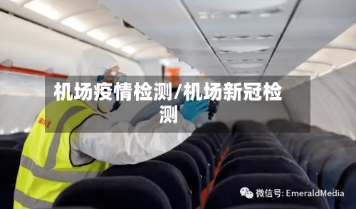 机场疫情检测/机场新冠检测-第2张图片