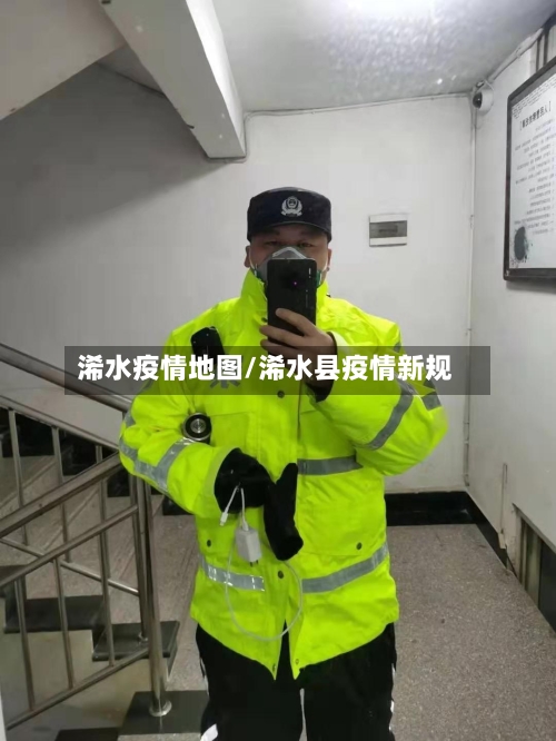 浠水疫情地图/浠水县疫情新规