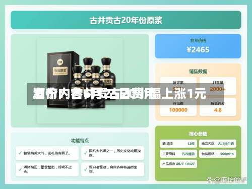 酒价内参6月25日费用发布：古井贡古20小幅上涨1元-第3张图片