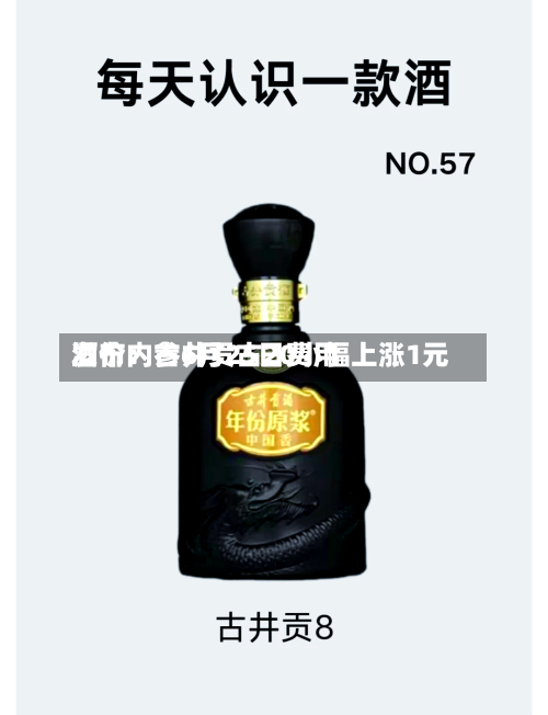 酒价内参6月25日费用发布：古井贡古20小幅上涨1元-第2张图片