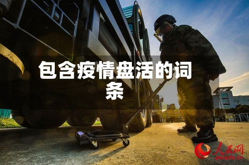包含疫情盘活的词条-第3张图片