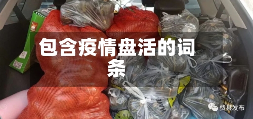 包含疫情盘活的词条