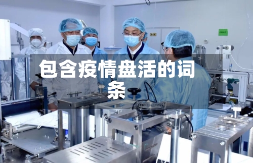 包含疫情盘活的词条-第2张图片