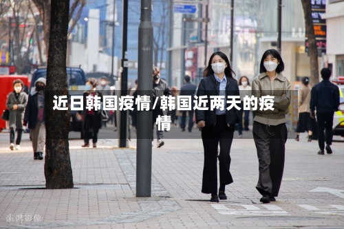 近日韩国疫情/韩国近两天的疫情