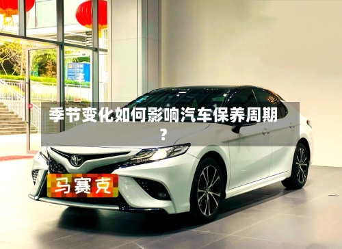 季节变化如何影响汽车保养周期？