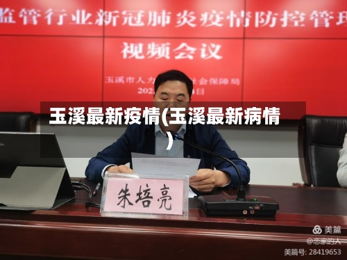 玉溪最新疫情(玉溪最新病情)