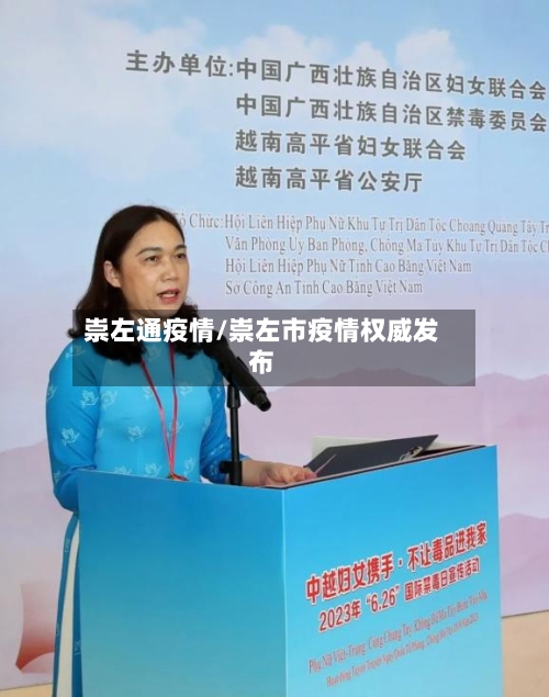 崇左通疫情/崇左市疫情权威发布