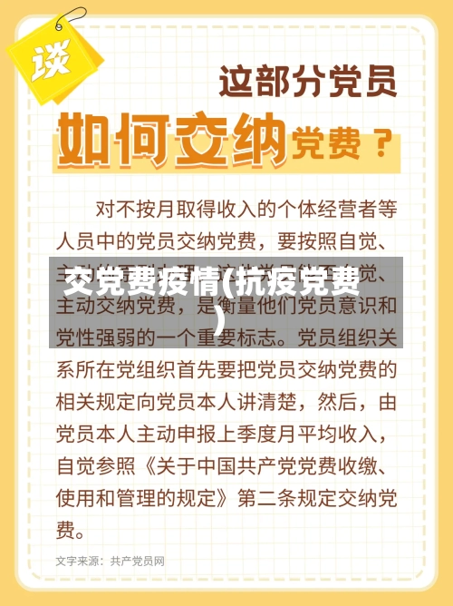 交党费疫情(抗疫党费)-第3张图片