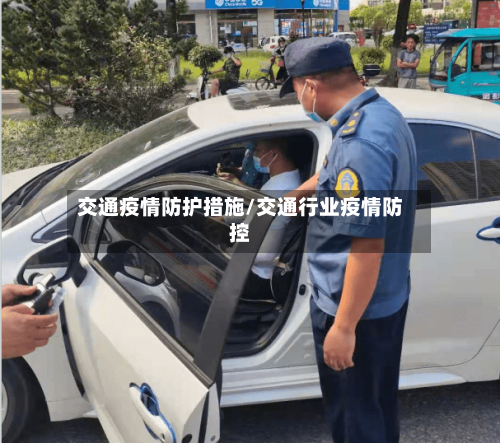交通疫情防护措施/交通行业疫情防控
