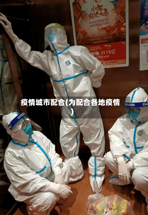 疫情城市配合(为配合各地疫情)-第2张图片