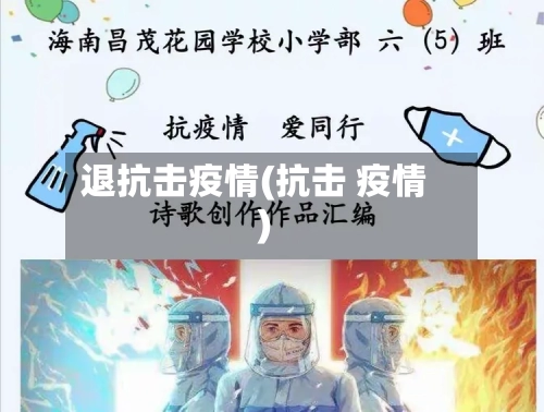 退抗击疫情(抗击 疫情)-第2张图片