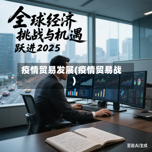 疫情贸易发展(疫情贸易战)