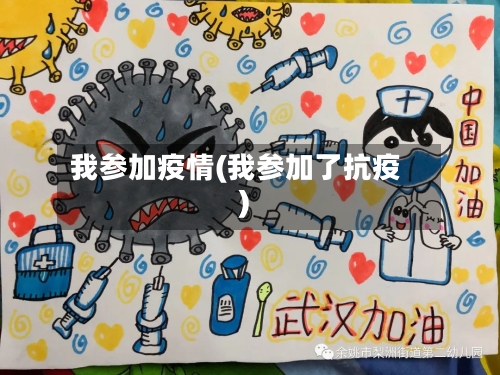 我参加疫情(我参加了抗疫)