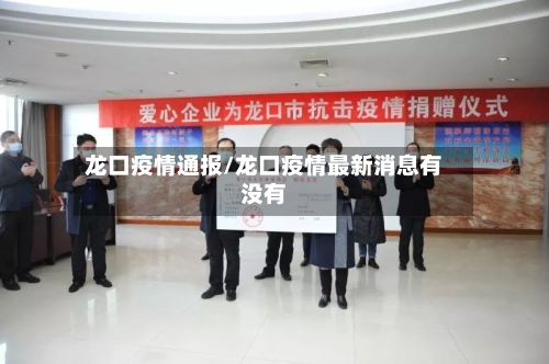 龙口疫情通报/龙口疫情最新消息有没有